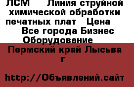 ЛСМ - 1 Линия струйной химической обработки печатных плат › Цена ­ 111 - Все города Бизнес » Оборудование   . Пермский край,Лысьва г.